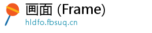 画面 (Frame)